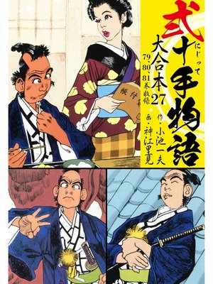 cover image of 弐十手物語 大合本: 27(79.80.81巻)